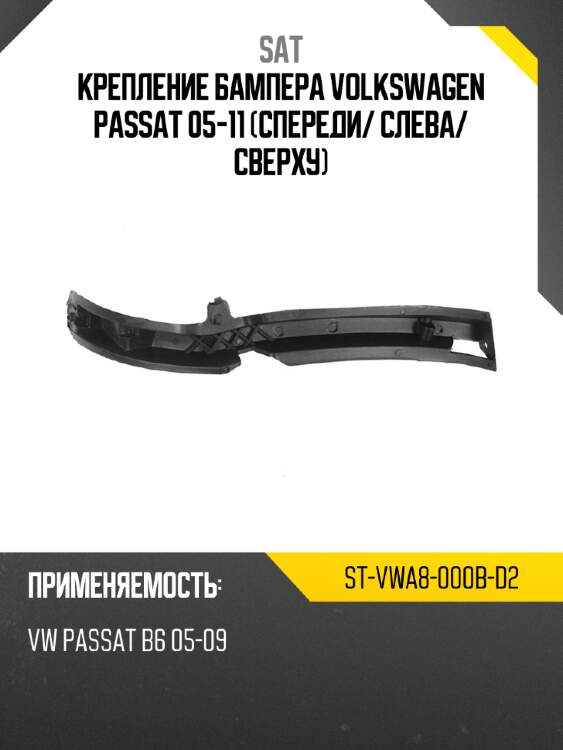Крепление бампера volkswagen passat 05-11 спереди sat st-vwa8-000b-d2