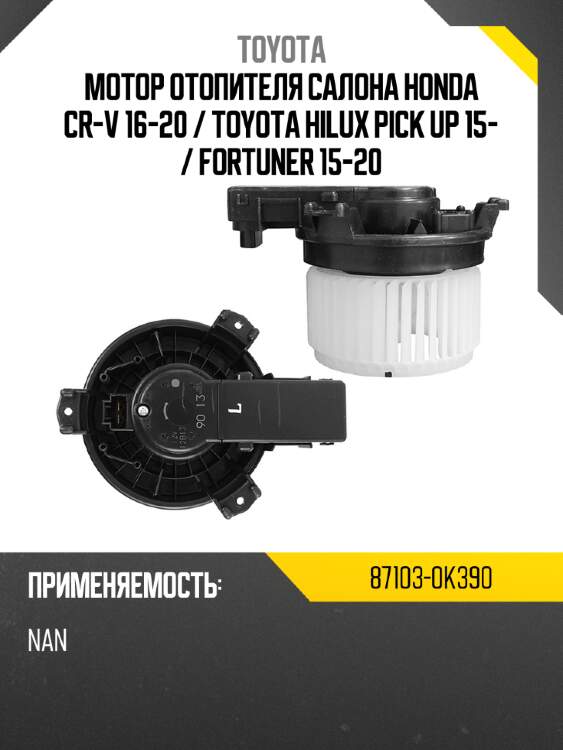 Мотор отопителя салона honda cr-v 16-20  toyota 87103-0k390