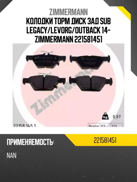 Колодки торм диск зад sub legacy/levorg/outback 14- zimmermann 221581451