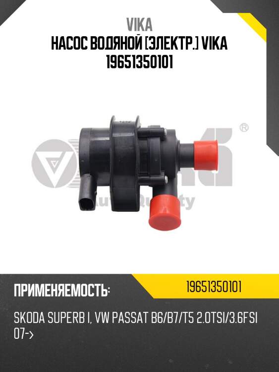 Насос водяной [электр.] vika 19651350101
