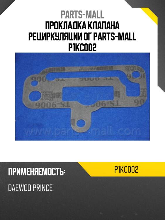 Прокладка клапана рециркуляции ог parts-mall p1kc002
