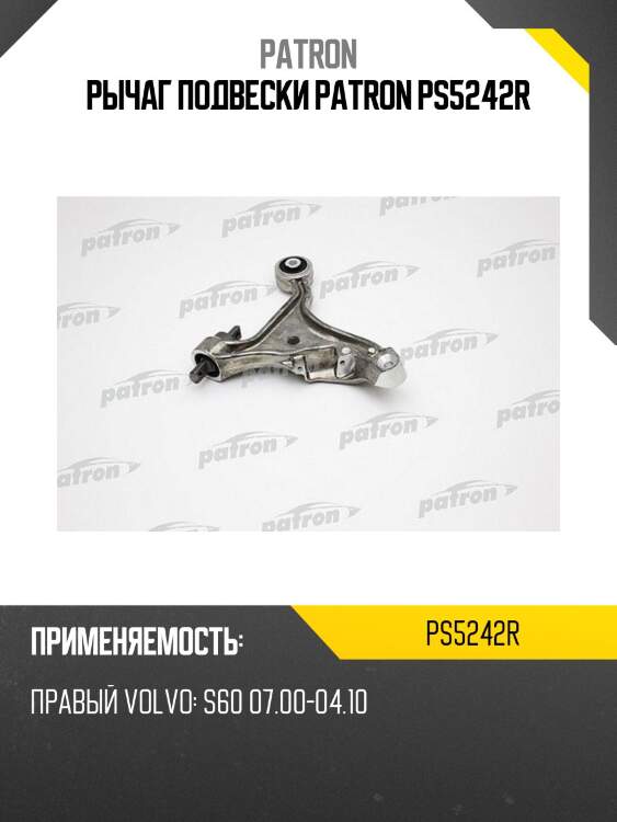 Рычаг подвески patron ps5242r
