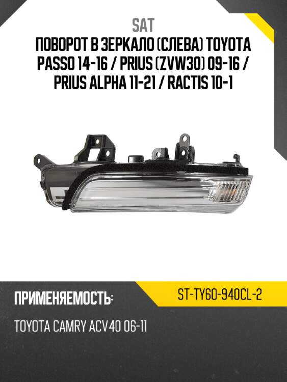 Поворот в зеркало слева toyota passo 14-16  sat st-ty60-940cl-2