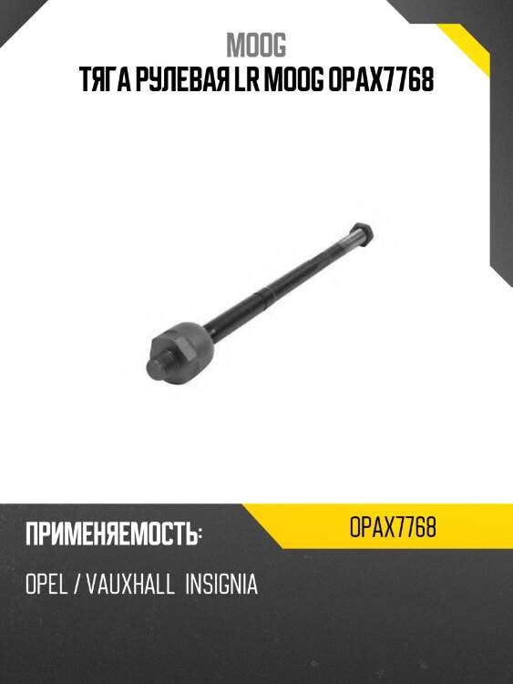 Тяга рулевая lr moog opax7768
