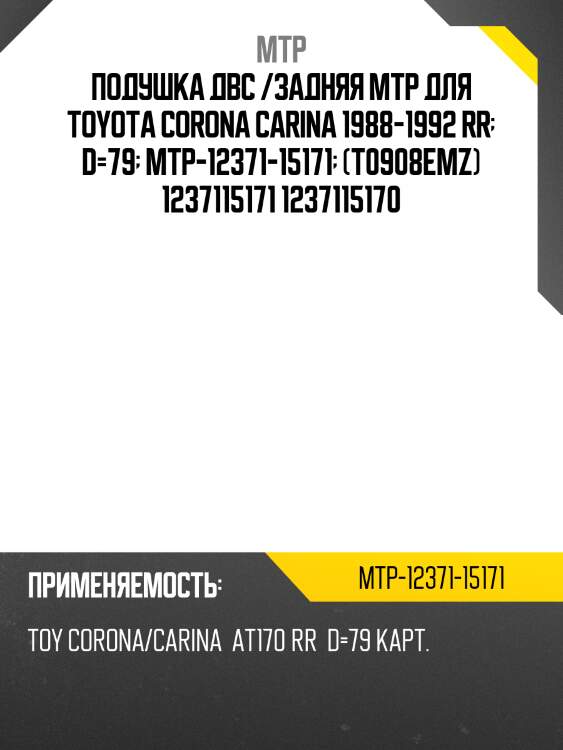 Подушка двс /задняя mtp для toyota corona carina 1988-1992 rr  d=79  mtp-12371-15171  (t0908emz) 1237115171 1237115170