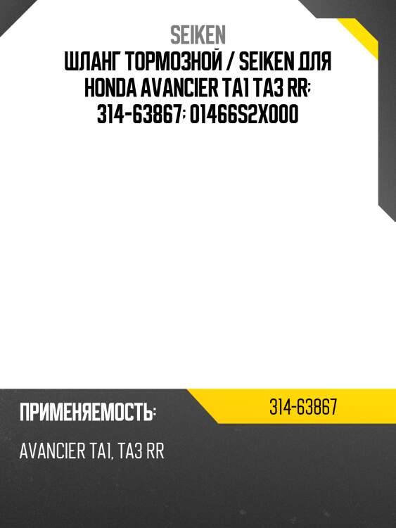 Шланг тормозной / seiken для honda avancier ta1 ta3 rr  314-63867  01466s2x000