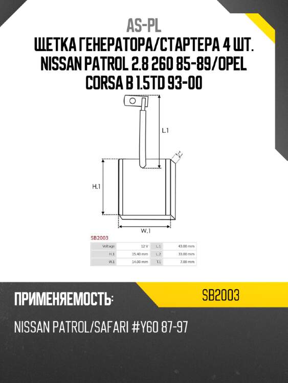 As-pl щетка генератора sb2003