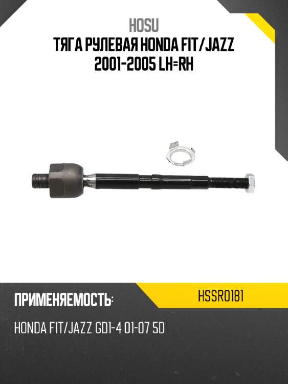 Тяга рулевая honda fit hosu hssr0181