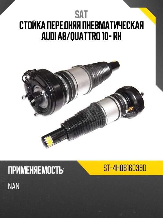 Стойка передняя пневматическая audi a8 sat st-4h0616039d