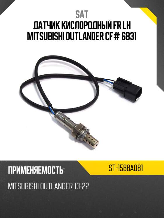 Датчик кислородный fr lh mitsubishi outlander cf# 6b31 sat st-1588a081