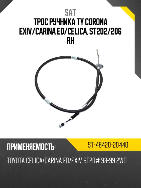 Трос ручника ty corona exiv sat st-46420-20440