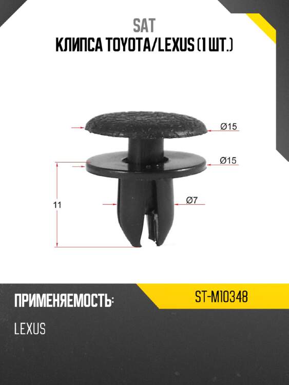 Клипса toyota sat st-m10348