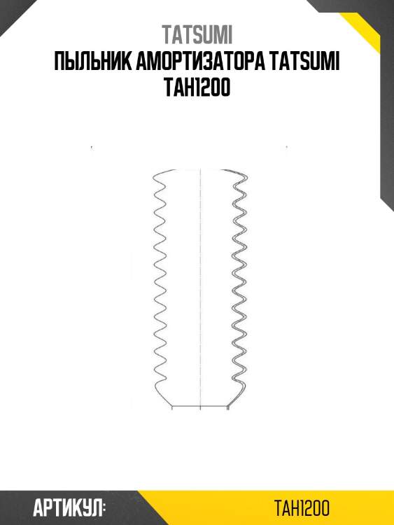 Пыльник амортизатора tatsumi tah1200