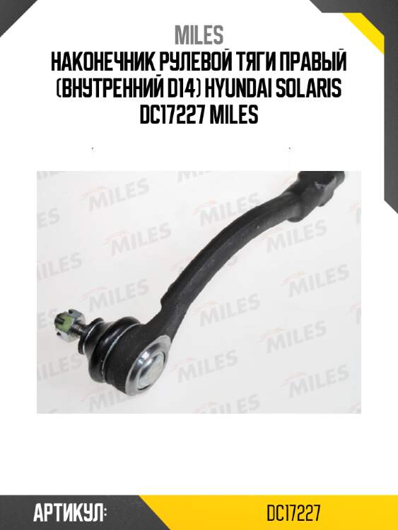 Наконечник рулевой тяги правый (внутренний d14) hyundai solaris dc17227 miles