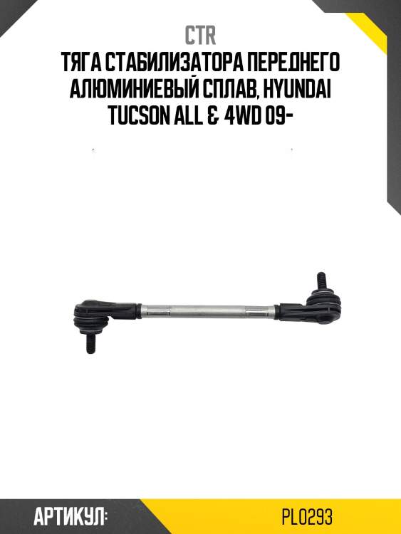Стойка стабилизатора (гибридная) hyundai ix35 10-/kia sportage 10-pl0293 ctr