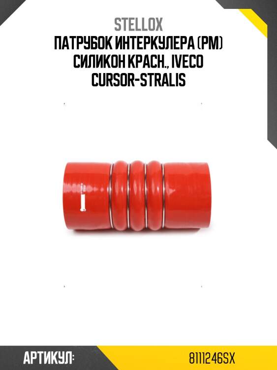 Патрубок интеркулера (рм) силикон красн., iveco cursor-stralis