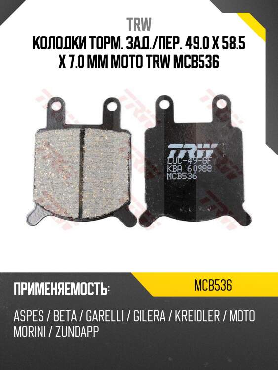 Колодки торм. зад./пер. 49.0 x 58.5 x 7.0 mm moto trw mcb536