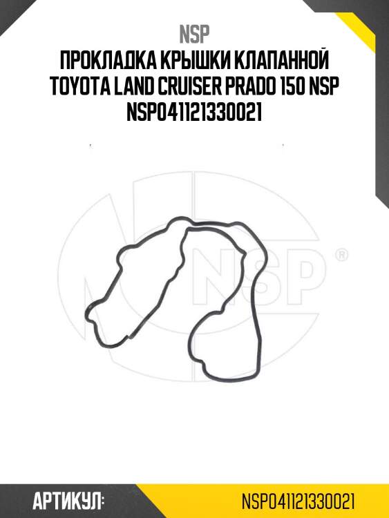 Прокладка крышки клапанной toyota land cruiser prado 150 nsp nsp041121330021
