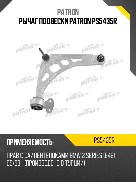 Рычаг подвески patron ps5435r