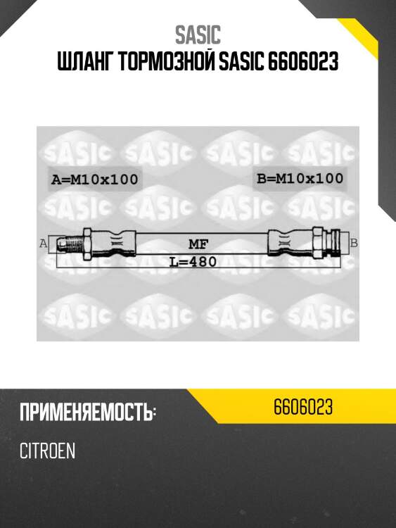 Шланг тормозной sasic 6606023