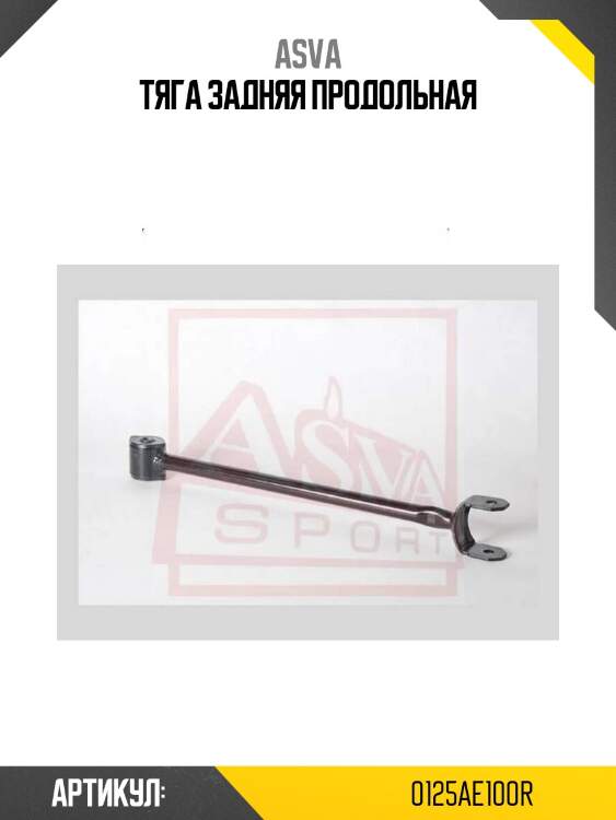 Тяга задняя продольная