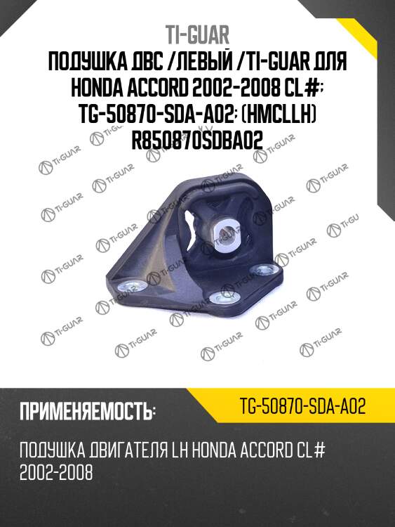 Подушка двс /левый /ti-guar для honda accord 2002-2008 cl#  tg-50870-sda-a02  (hmcllh) r850870sdba02