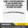 Шланг тормозной /передний левый /ti-guar для hyundai santa fe 2006- kia sorento 2009  tg-58731-2b010  (58731-2b010) 587312b010 tg587312b010