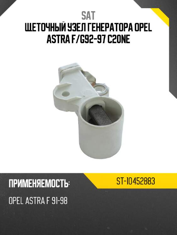 Щеточный узел генератора opel astra f sat st-10452883