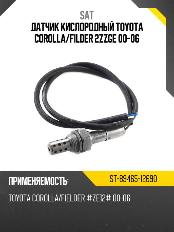 Датчик кислородный toyota corolla sat st-89465-12690