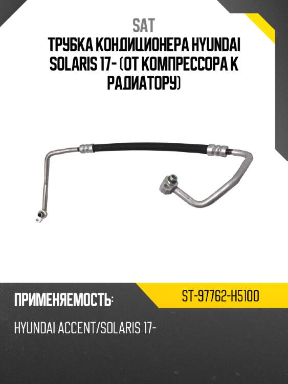 Трубка кондиционера hyundai solaris 17- от компрессора к радиатору sat st-97762-h5100