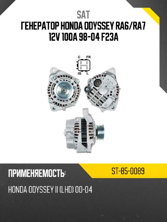 Генератор honda odyssey ra6 sat st-85-0089