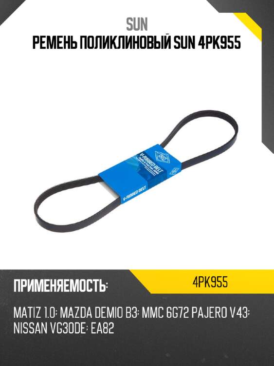 Ремень поликлиновый sun 4pk955