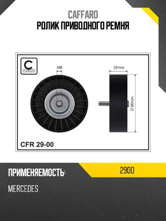 Ролик приводного ремня caffaro 2900
