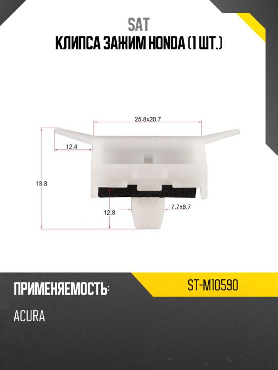 Клипса зажим honda 1 шт. sat st-m10590