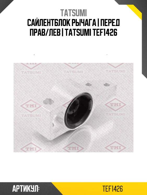 Сайлентблок рычага | перед прав/лев | tatsumi tef1426