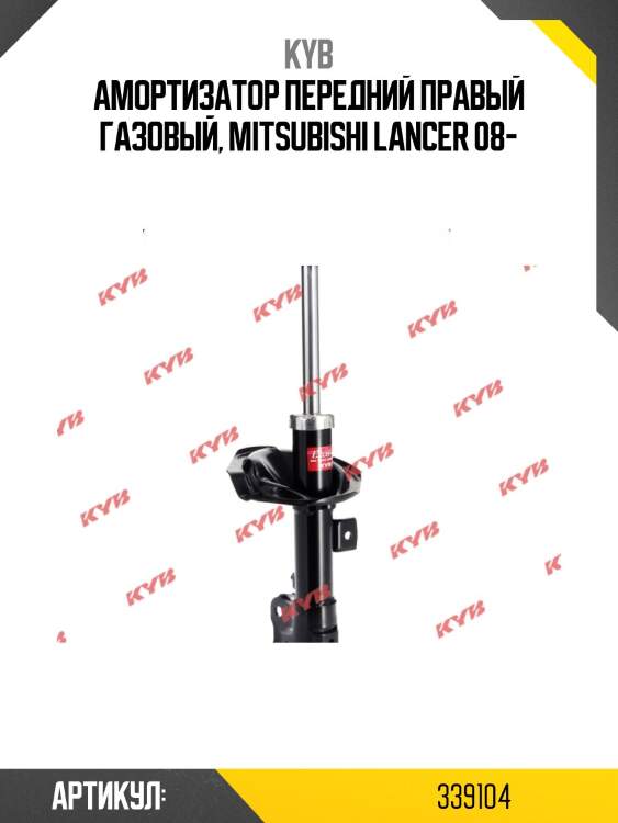 Амортизатор передний правый газовый, mitsubishi lancer 08-