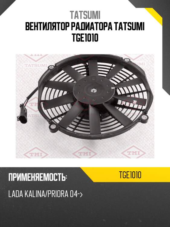Вентилятор радиатора tatsumi tge1010