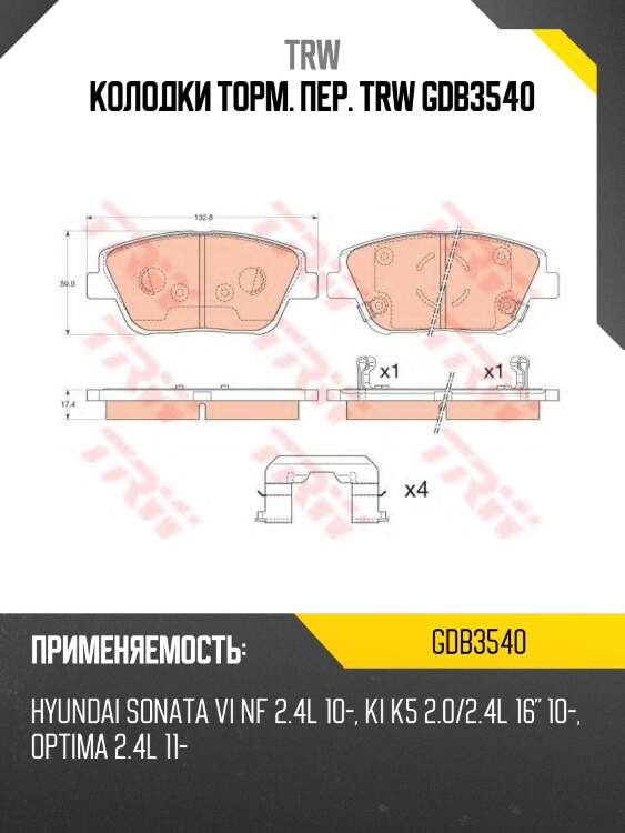 Колодки торм. пер. trw gdb3540