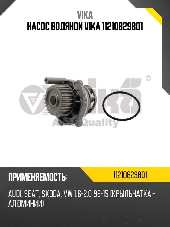 Насос водяной vika 11210829801