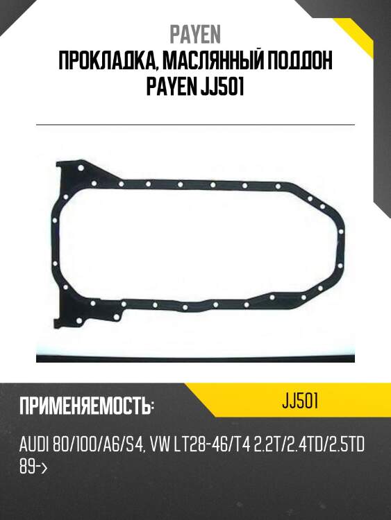 Прокладка, маслянный поддон payen jj501