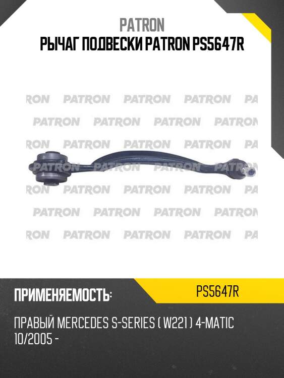 Рычаг подвески PATRON PS5647R