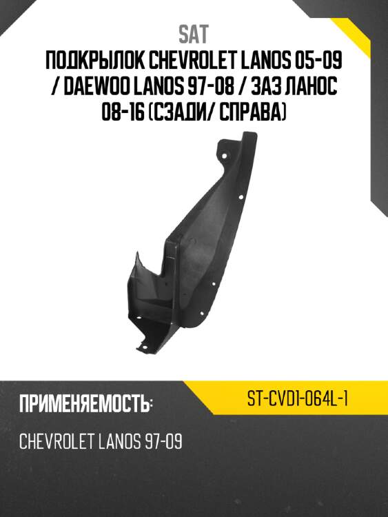 Подкрылок chevrolet lanos 05-09  sat st-cvd1-064l-1