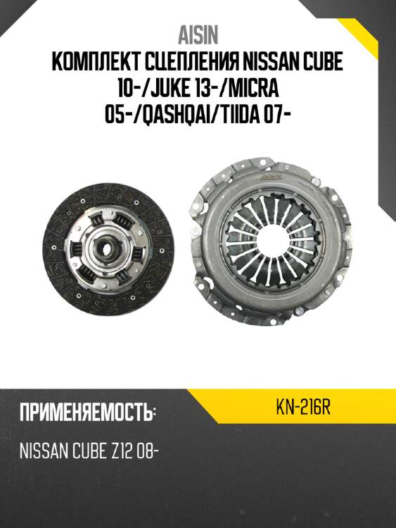 Aisin комплект сцепления nissan cube 10- kn216r