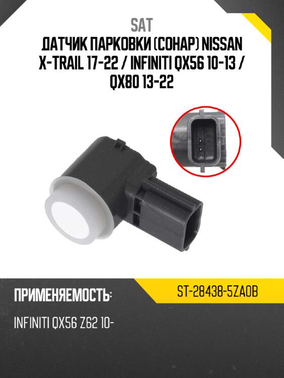 Датчик парковки сонар nissan x-trail 17-22  sat st-28438-5za0b