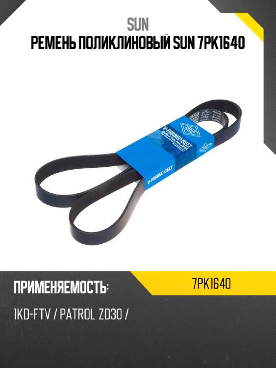 Ремень поликлиновый sun 7pk1640