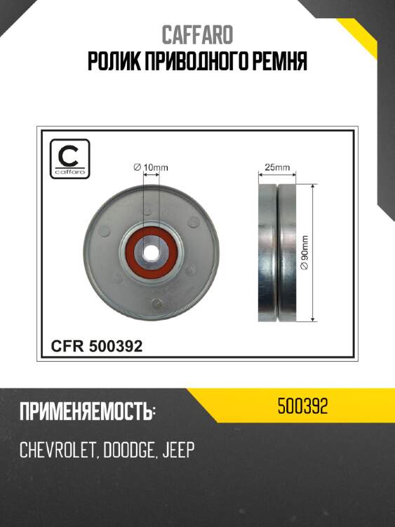 Ролик приводного ремня caffaro 500392