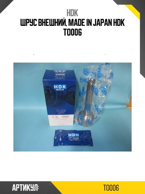 Шрус внешний, made in japan hdk to006