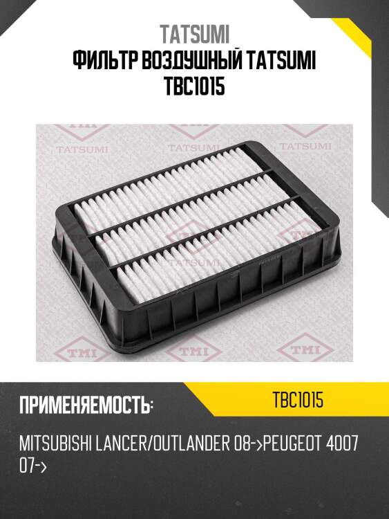 Фильтр воздушный tatsumi tbc1015
