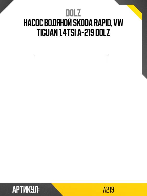 Насос водяной skoda rapid, vw tiguan 1.4tsi a-219 dolz