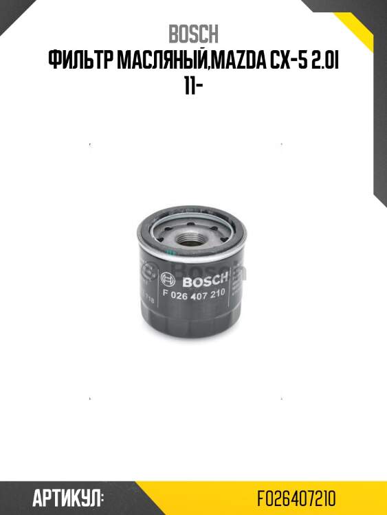 Фильтр масляный,mazda cx-5 2.0i 11-